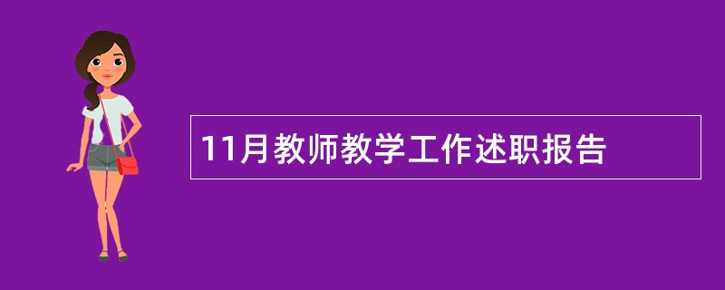 11月教师教学工作述职报告