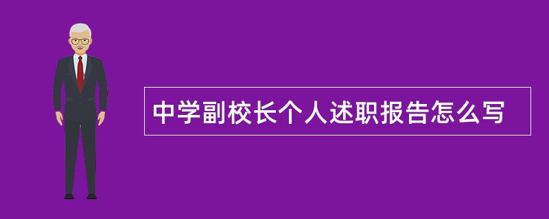 中学副校长个人述职报告怎么写