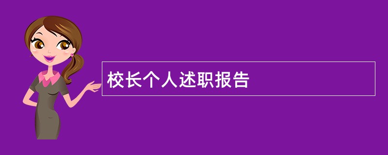 校长个人述职报告