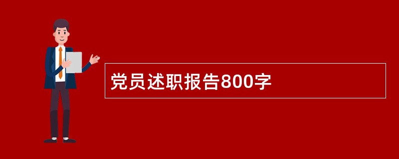 党员述职报告800字