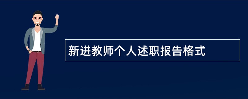 新进教师个人述职报告格式