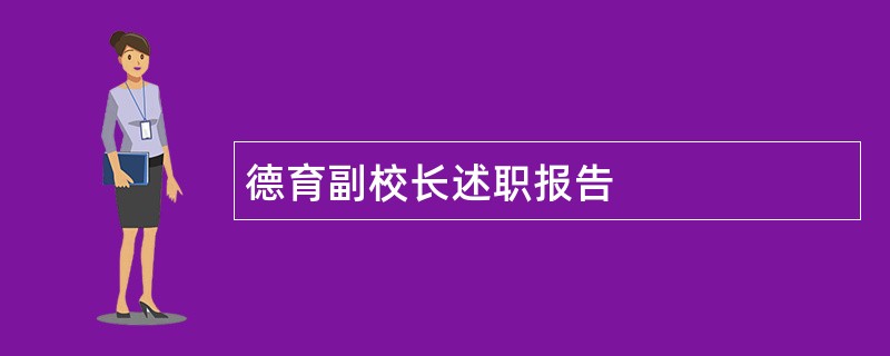 德育副校长述职报告