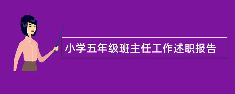 小学五年级班主任工作述职报告