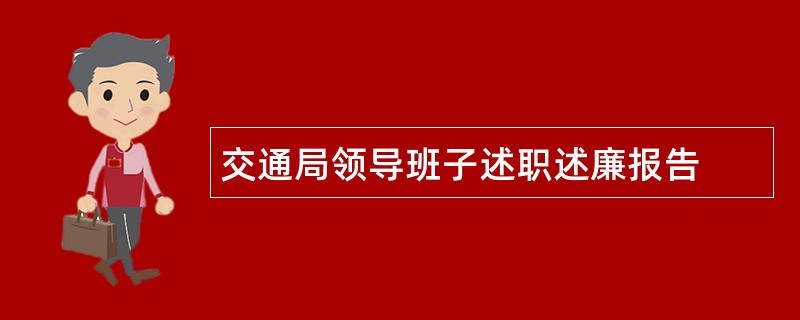 交通局领导班子述职述廉报告