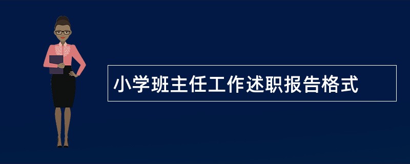 小学班主任工作述职报告格式