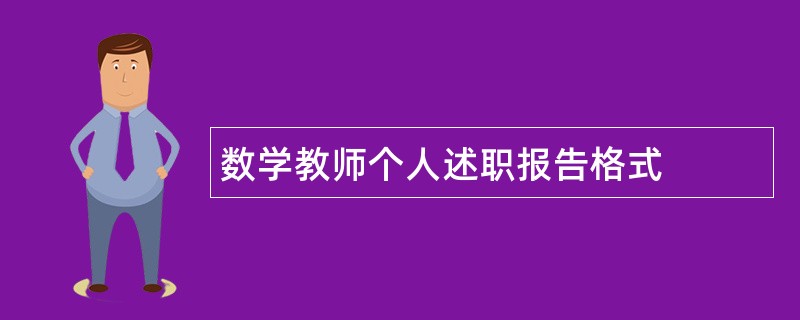 数学教师个人述职报告格式