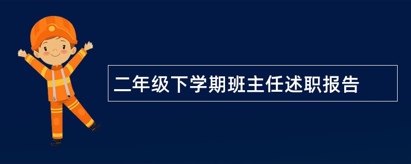 二年级下学期班主任述职报告