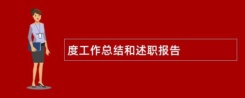 度工作总结和述职报告