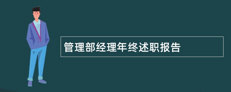 管理部经理年终述职报告