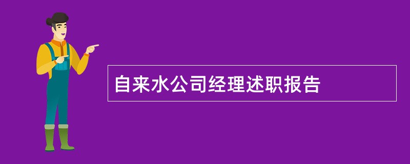 自来水公司经理述职报告