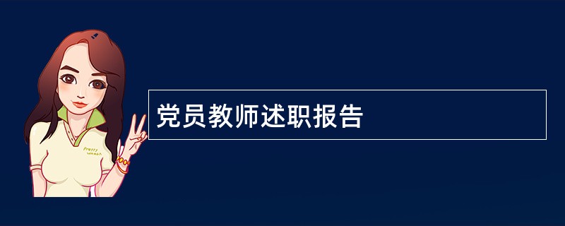 党员教师述职报告