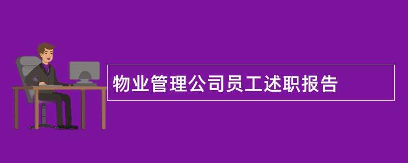 物业管理公司员工述职报告