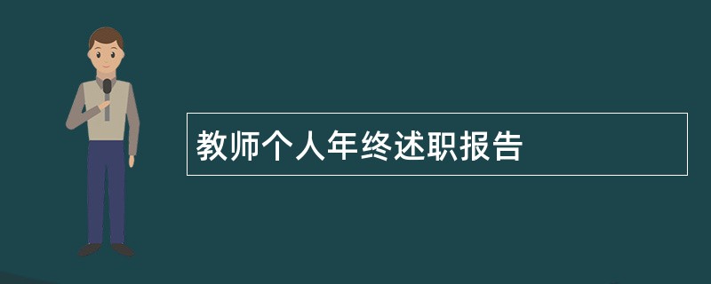 教师个人年终述职报告