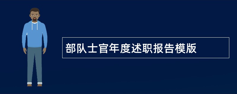 部队士官年度述职报告模版