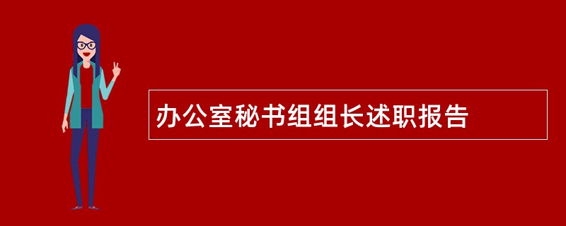 办公室秘书组组长述职报告