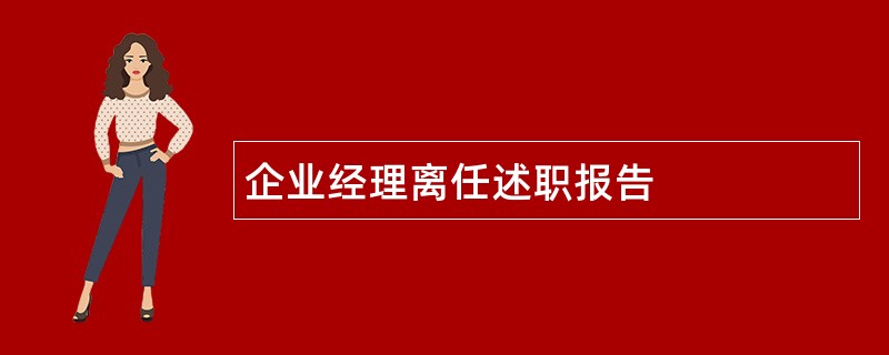 企业经理离任述职报告