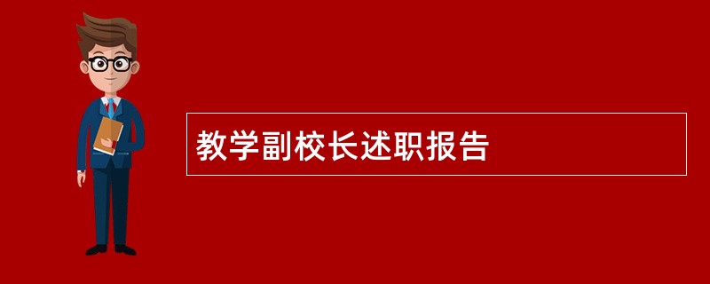 教学副校长述职报告