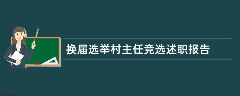 换届选举村主任竞选述职报告