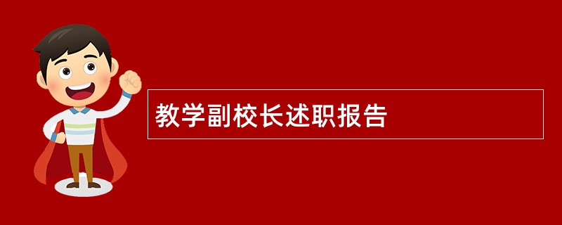 教学副校长述职报告