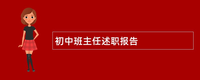 初中班主任述职报告