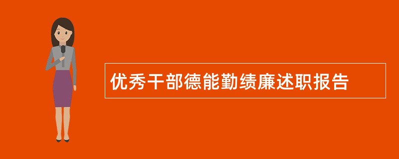 优秀干部德能勤绩廉述职报告