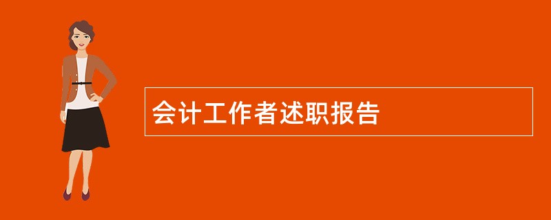 会计工作者述职报告