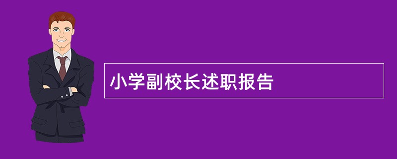 小学副校长述职报告