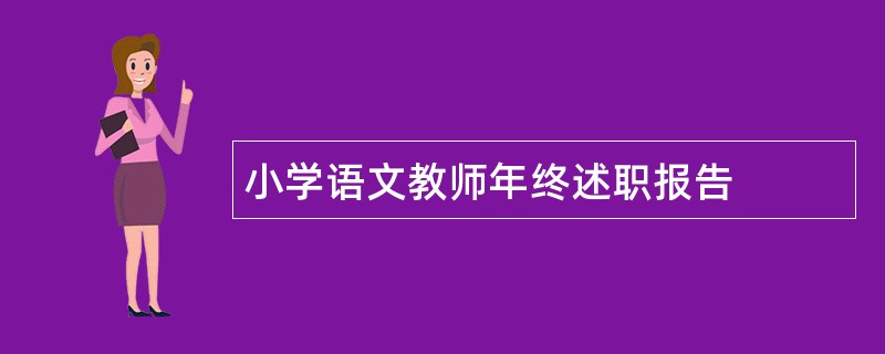 小学语文教师年终述职报告