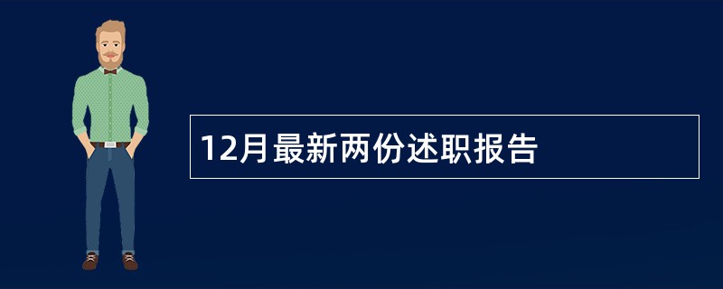 12月最新两份述职报告