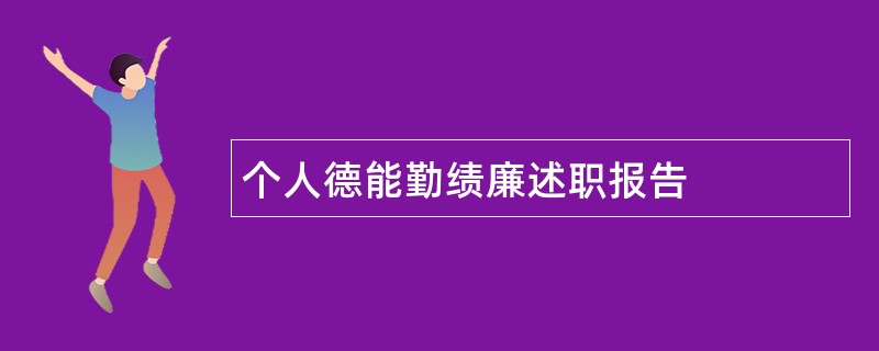 个人德能勤绩廉述职报告