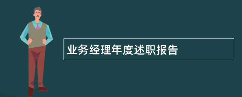 业务经理年度述职报告