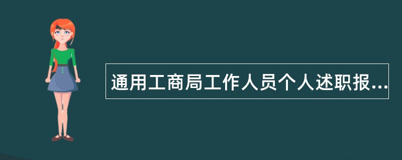 通用工商局工作人员个人述职报告