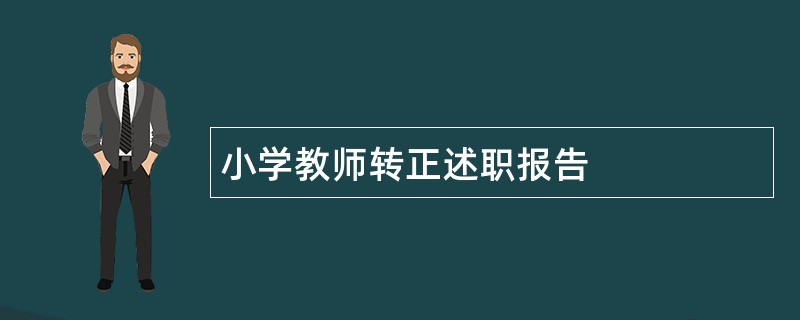 小学教师转正述职报告