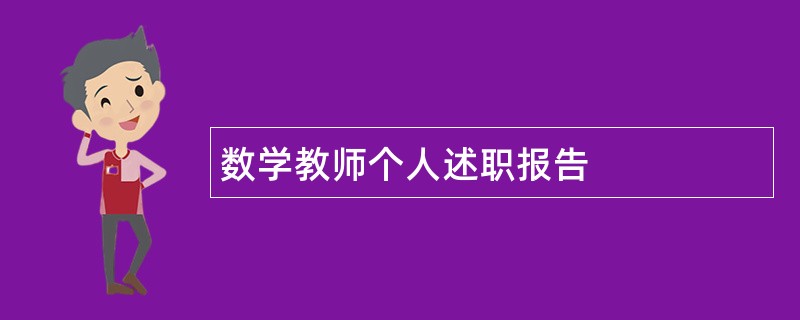 数学教师个人述职报告