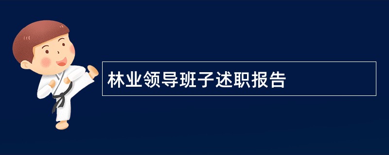 林业领导班子述职报告