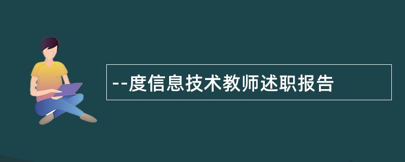 --度信息技术教师述职报告