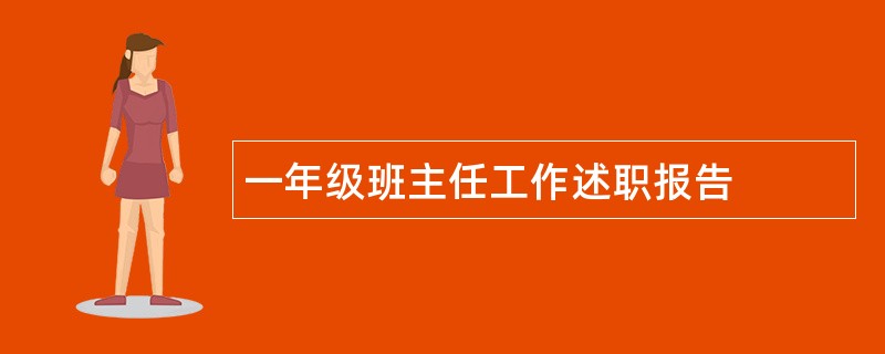 一年级班主任工作述职报告