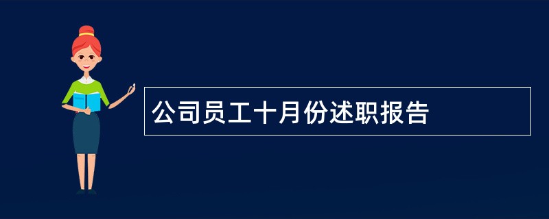 公司员工十月份述职报告