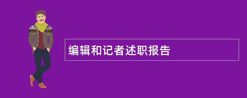 编辑和记者述职报告