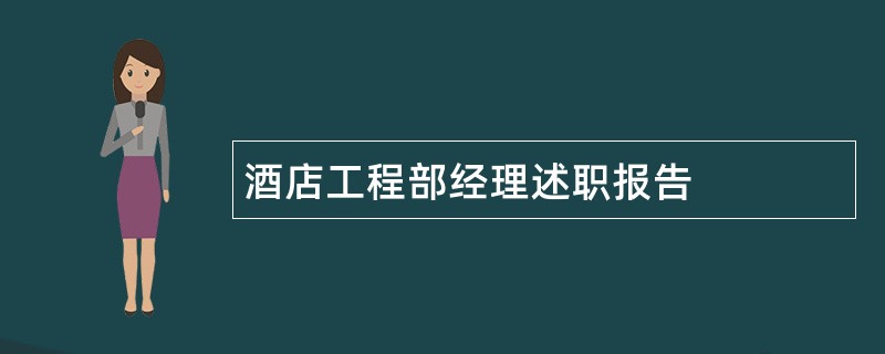 酒店工程部经理述职报告