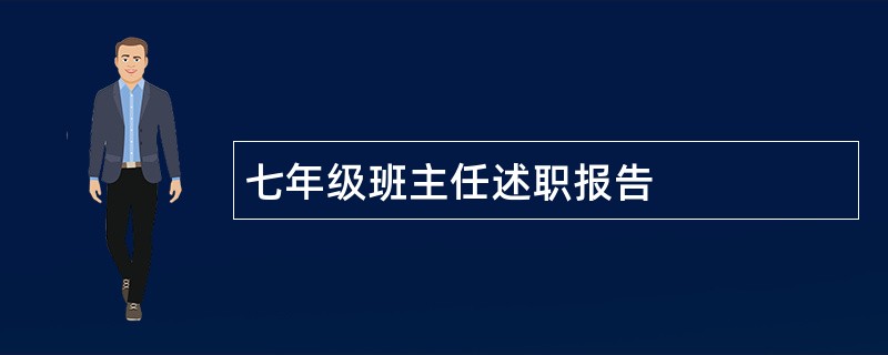 七年级班主任述职报告