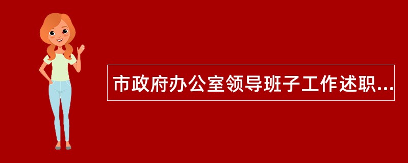 市政府办公室领导班子工作述职报告