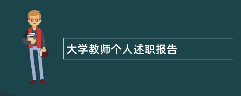 大学教师个人述职报告