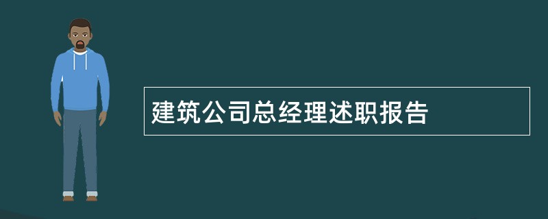 建筑公司总经理述职报告