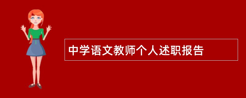 中学语文教师个人述职报告