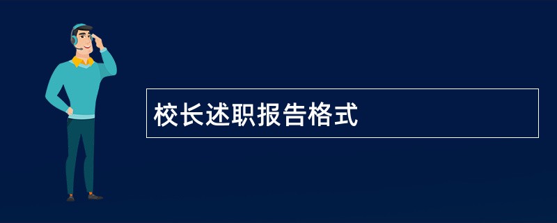 校长述职报告格式