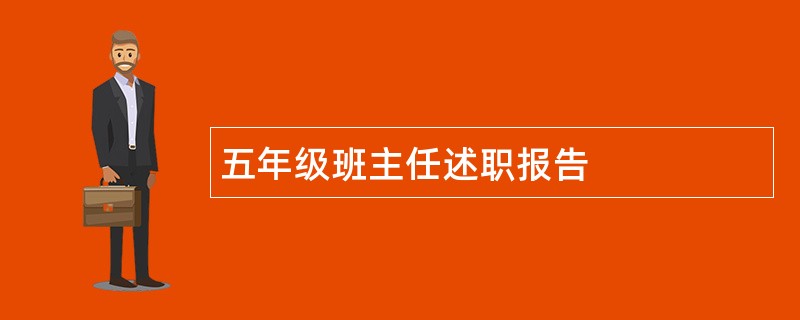 五年级班主任述职报告