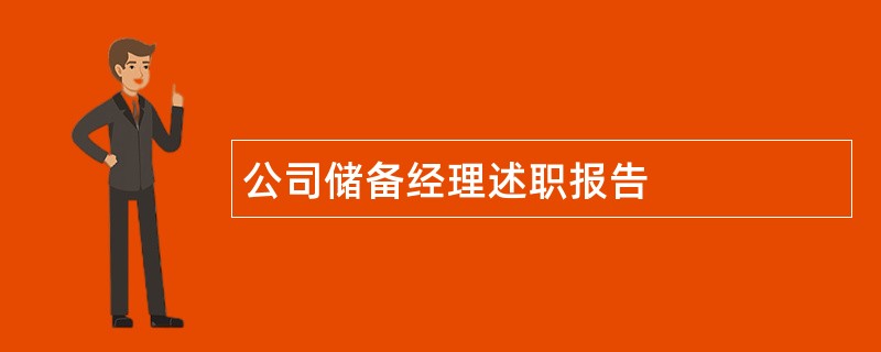 公司储备经理述职报告