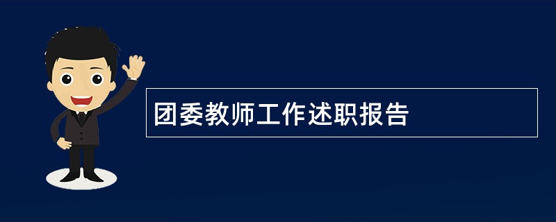 团委教师工作述职报告