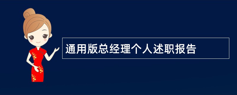 通用版总经理个人述职报告